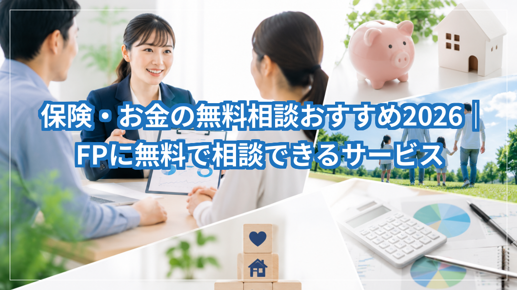お金の無料相談